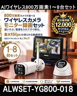 800万画素ワイヤレス防犯カメラ 1-8台セット｜10.1インチモニター付き