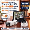 800万画素ワイヤレス防犯カメラ 1-8台セット｜10.1インチモニター付き