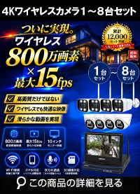 AI機能 21.5インチモニター付き800万画素ワイヤレスカメラ4台と受信機セット