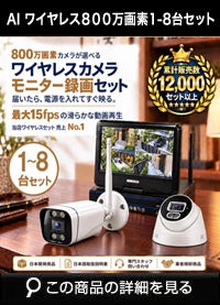 800万画素ワイヤレス防犯カメラ 1-8台セット｜10.1インチモニター付き