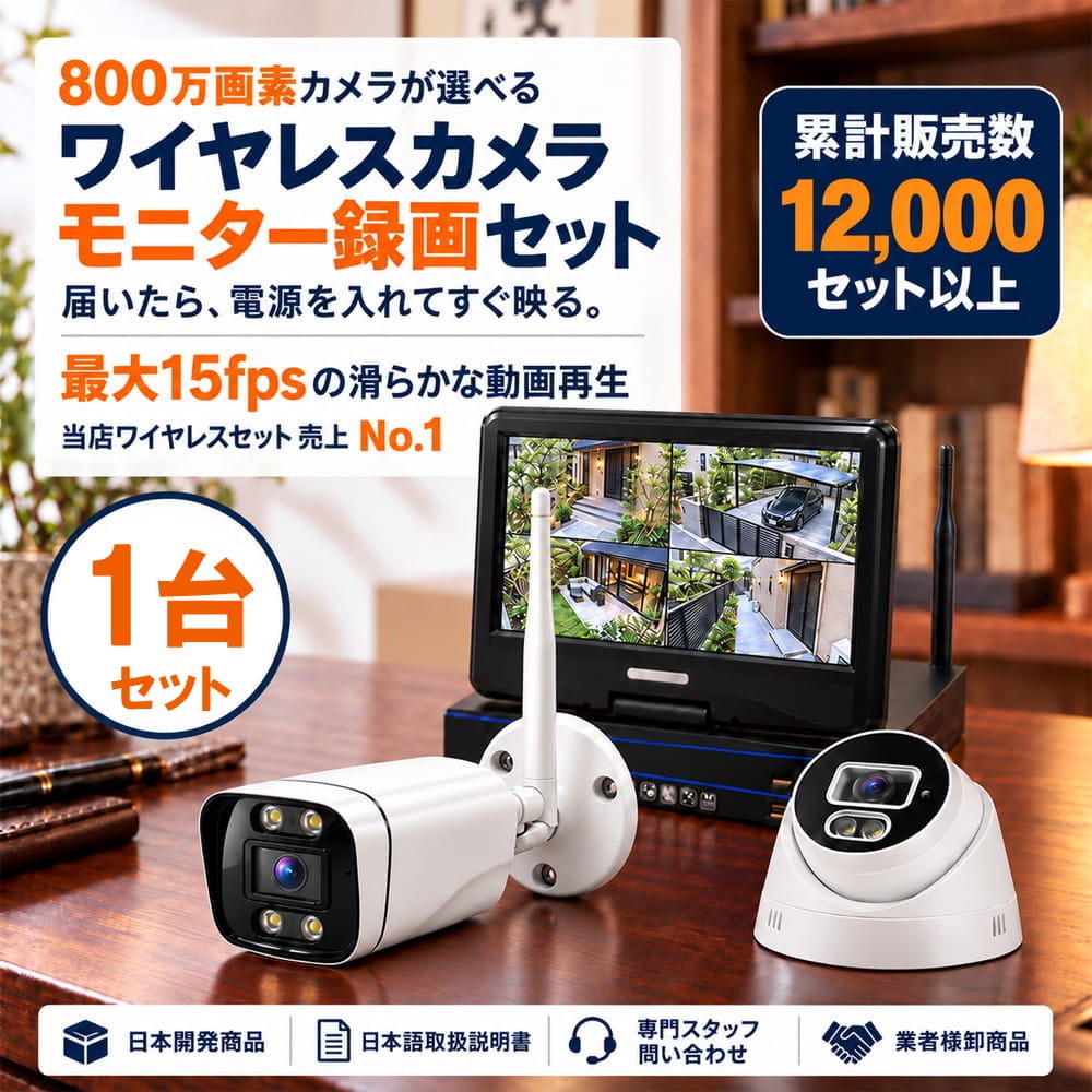 800万画素ワイヤレス防犯カメラ 1台セット｜10.1インチモニター付き