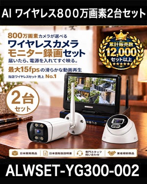 800万画素ワイヤレス防犯カメラ 2台セット｜10.1インチモニター付き