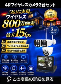ALWSET-YG800-018 AI機能 モニター一体型 800万画素ワイヤレスカメラ1～8台と受信機セット
