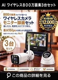 800万画素ワイヤレス防犯カメラ 3台セット｜10.1インチモニター付き