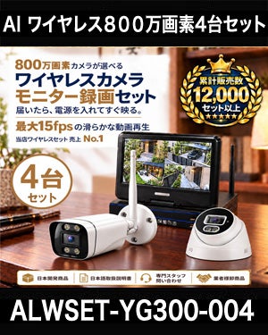 800万画素ワイヤレス防犯カメラ 4台セット｜10.1インチモニター付き
