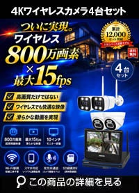 ALWSET-YG800-018 AI機能 モニター一体型 800万画素ワイヤレスカメラ1～8台と受信機セット