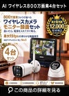 800万画素ワイヤレス防犯カメラ 4台セット｜10.1インチモニター付き
