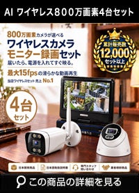 800万画素ワイヤレス防犯カメラ 4台セット｜10.1インチモニター付き