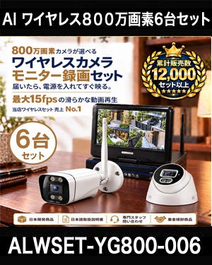 800万画素ワイヤレス防犯カメラ 6台セット｜10.1インチモニター付き