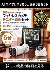 800万画素ワイヤレス防犯カメラ 6台セット｜10.1インチモニター付き