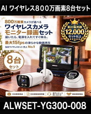 800万画素ワイヤレス防犯カメラ 8台セット｜10.1インチモニター付き