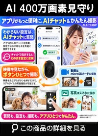 WiFi SDカード 400万画素 屋内 屋外用 見守りカメラ みまもりカメラ 監視カメラ 赤外線カメラ スマホ対応 双方会話可能 新生活 新入学 留守番 子供 ペット カメラ ALT-TY4MP